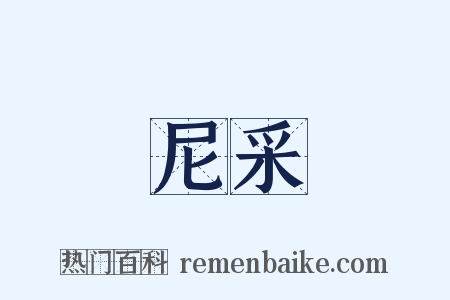 尼采是什么意思的图片